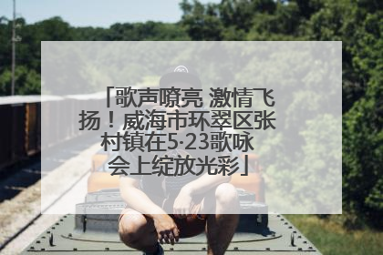 歌声嘹亮 激情飞扬！威海市环翠区张村镇在5·23歌咏会上绽放光彩