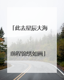 此去星辰大海 前程锦绣如画