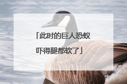 此时的巨人恐蚁吓得腿都软了