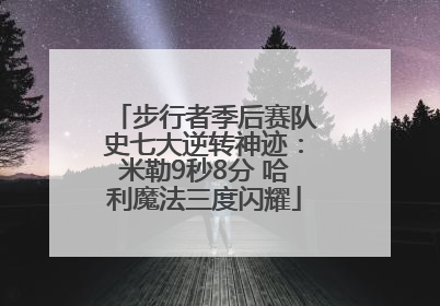 步行者季后赛队史七大逆转神迹：米勒9秒8分 哈利魔法三度闪耀