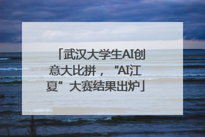 武汉大学生AI创意大比拼，“AI江夏”大赛结果出炉