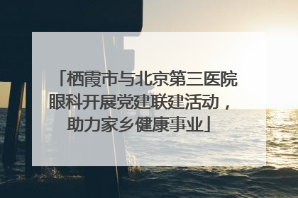 栖霞市与北京第三医院眼科开展党建联建活动，助力家乡健康事业