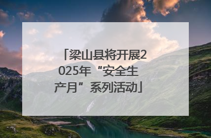梁山县将开展2025年“安全生产月”系列活动