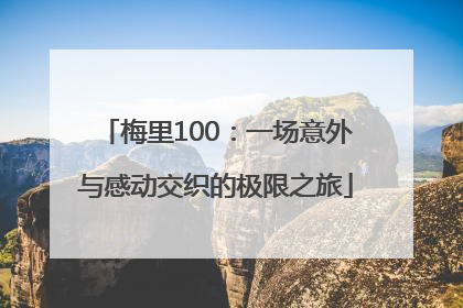 梅里100：一场意外与感动交织的极限之旅