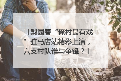 梨园春“俺村最有戏”驻马店站精彩上演，六支村队谁与争锋？