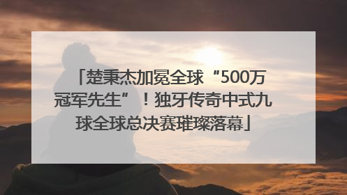 楚秉杰加冕全球“500万冠军先生”！独牙传奇中式九球全球总决赛璀璨落幕