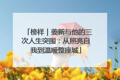 榜样｜姜新与他的三次人生突围：从照亮自我到温暖整座城