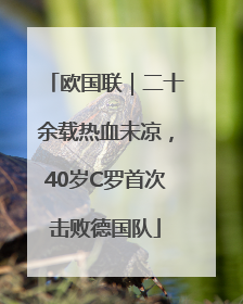 欧国联｜二十余载热血未凉，40岁C罗首次击败德国队