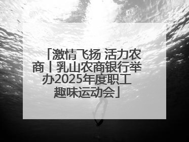 激情飞扬 活力农商丨乳山农商银行举办2025年度职工趣味运动会