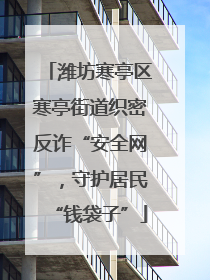 潍坊寒亭区寒亭街道织密反诈“安全网”，守护居民“钱袋子”