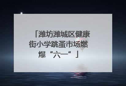 潍坊潍城区健康街小学跳蚤市场燃爆“六一”