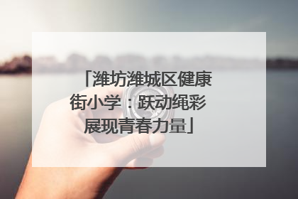 潍坊潍城区健康街小学：跃动绳彩展现青春力量