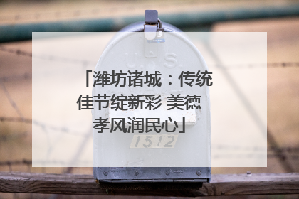 潍坊诸城：传统佳节绽新彩 美德孝风润民心