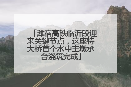 潍宿高铁临沂段迎来关键节点，这座特大桥首个水中主墩承台浇筑完成