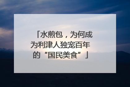 水煎包，为何成为利津人独宠百年的“国民美食”