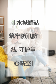 水城路站筑牢防汛防线 守护童心晴空