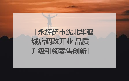 永辉超市沈北华强城店调改开业 品质升级引领零售创新