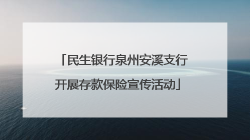 民生银行泉州安溪支行开展存款保险宣传活动
