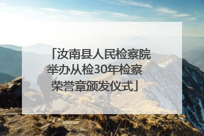 汝南县人民检察院举办从检30年检察荣誉章颁发仪式