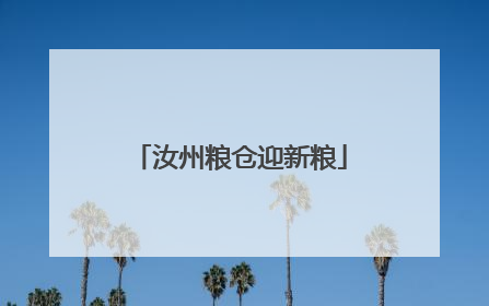 汝州粮仓迎新粮