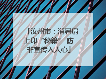 汝州市：消暑扇上印“秘籍” 防非宣传入人心
