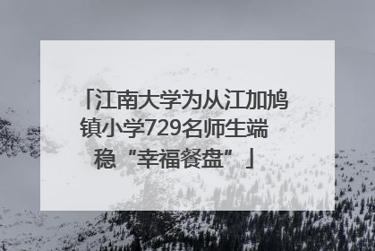 江南大学为从江加鸠镇小学729名师生端稳“幸福餐盘”