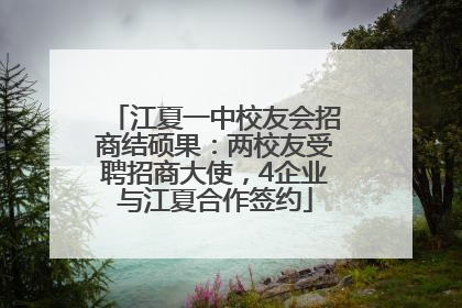 江夏一中校友会招商结硕果：两校友受聘招商大使，4企业与江夏合作签约
