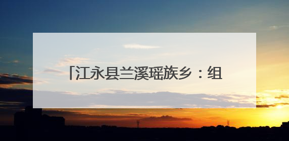 江永县兰溪瑶族乡：组织三级人大代表开展“三会三文”精神专题学习