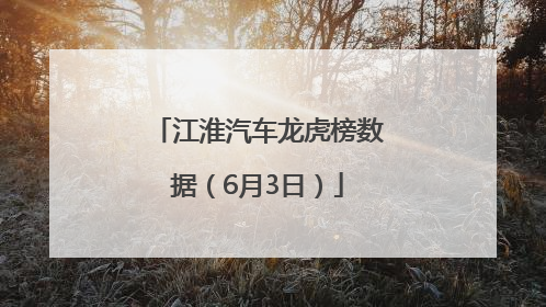 江淮汽车龙虎榜数据（6月3日）