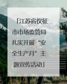 江苏省仪征市市场监管局扎实开展“安全生产月”主题宣传活动
