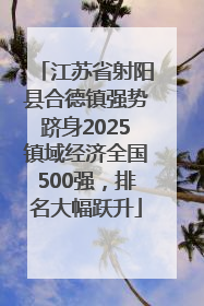 江苏省射阳县合德镇强势跻身2025镇域经济全国500强，排名大幅跃升
