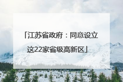江苏省政府：同意设立这22家省级高新区