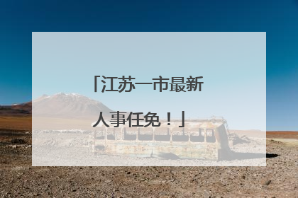 江苏一市最新人事任免！