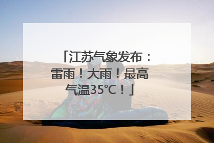 江苏气象发布：雷雨！大雨！最高气温35℃！