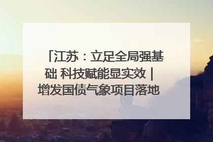 江苏：立足全局强基础 科技赋能显实效｜增发国债气象项目落地见效系列报道