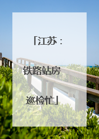 江苏：铁路站房巡检忙