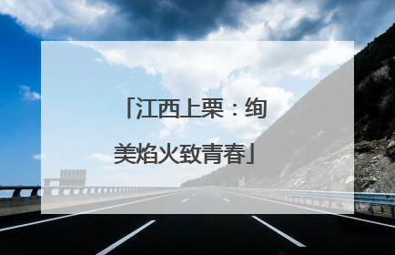 江西上栗：绚美焰火致青春