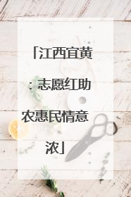 江西宜黄：志愿红助农惠民情意浓