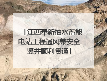 江西奉新抽水蓄能电站工程通风兼安全竖井顺利贯通