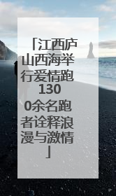 江西庐山西海举行爱情跑 1300余名跑者诠释浪漫与激情