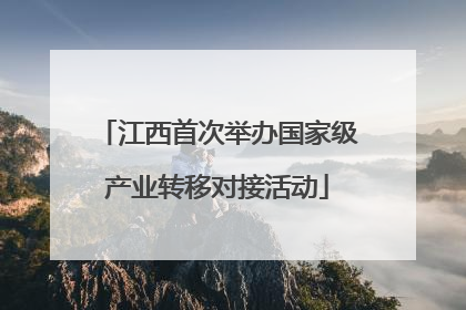 江西首次举办国家级产业转移对接活动