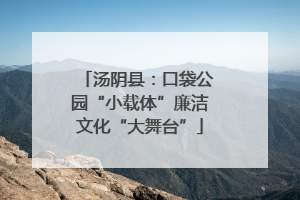 汤阴县：口袋公园“小载体”廉洁文化“大舞台”
