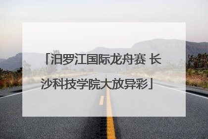 汨罗江国际龙舟赛 长沙科技学院大放异彩