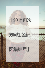 沪上再次吹响红色记忆集结号