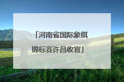 河南省国际象棋锦标赛许昌收官