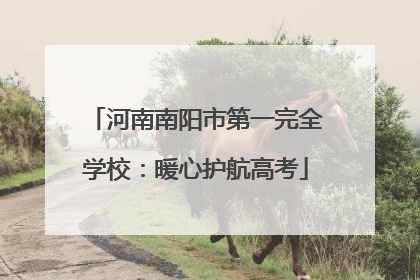 河南南阳市第一完全学校：暖心护航高考