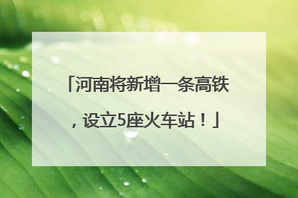 河南将新增一条高铁，设立5座火车站！