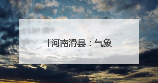 河南滑县：气象先行 织密“三夏”服务保障网