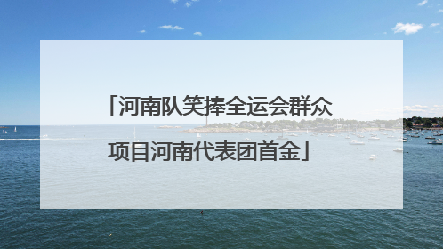 河南队笑捧全运会群众项目河南代表团首金