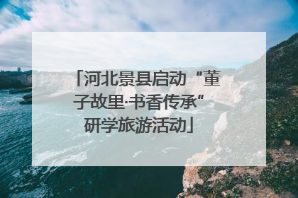河北景县启动“董子故里·书香传承”研学旅游活动